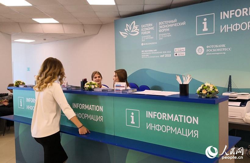 Reception center of the 4th Eastern Economic Forum. (Photo/People\'s Daily Online)

The 4th Eastern Economic Forum will be held from September 11 to 13, 2018 in Vladivostok, Russia. The media center of the forum has provided journalists from various countries with 200 office tables, a briefing hall, tea break area, as well as equipment and technical support. Journalists from around the globe have gathered in the media center and started their related work.