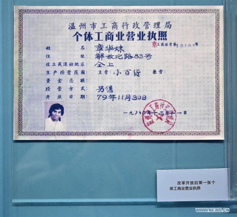 A major exhibition to commemorate the 40th anniversary of China\'s reform and opening-up shows the very first private business license issued after China began implementing the reform and opening-up policy in 1978 at the National Museum of China in Beijing, capital of China, Nov. 15, 2018. Vintage objects are displayed at the exhibition which opened here on Tuesday to show visitors the history, accomplishments, and experience of China\'s reform and opening-up. (Xinhua/Li Xin)