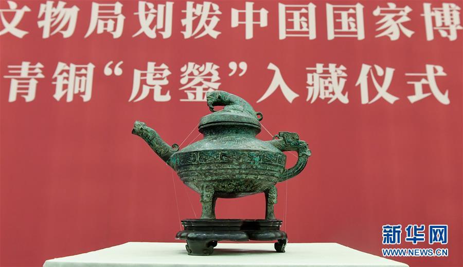 A Chinese bronze vessel looted from Yuanmingyuan, or the Old Summer Palace, has recently returned to China and entered the collections at the National Museum of China on Tuesday. The vessel, known as the Bronze Tiger Ying, was auctioned in April by Britain\'s Canterbury Auction Galleries. The buyer, through the auction house, contacted China\'s State Administration of Cultural Heritage (SACH) in late April and expressed hope for an unconditional donation. Resources show the vessel, once belonging to the royal family of the Qing Dynasty (1644-1911), was taken away by British military officer Harry Evans from the Old Summer Palace, which was sacked and destroyed in 1860 during the invasion of Anglo-French allied forces. (Photo/Xinhua)
