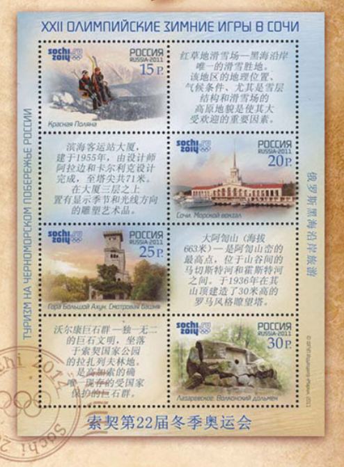 This collection of stamps was issued by Russia to mark the 2014 Sochi Winter Olympics, a special Chinese version.  (Photo/China Plus)