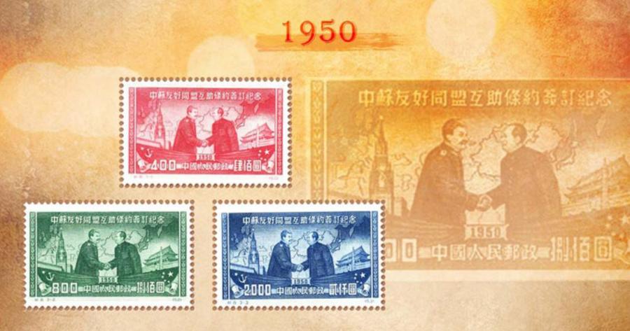 This collection of stamps has been issued by China to commemorate the signing of the Sino-Soviet Treaty of Friendship and Alliance. The former Soviet Union was the first country that officially established diplomatic relations with China in 1949. The stamps show Chairman Mao Zedong shaking hands with the former Soviet Union leader Joseph Stalin. The background is Tian\'anmen and the Kremlin. (Photo/China Plus)