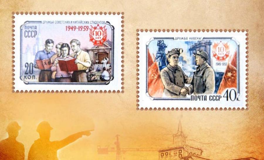 This collection of stamps was issued by the former Soviet Union in 1959 to mark the tenth anniversary of the establishment of the People\'s Republic of China. The stamps show students and workers from the two countries getting together.  (Photo/China Plus)
