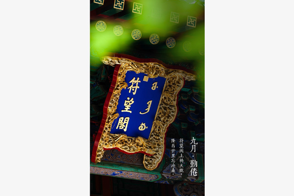 A view of the plaque hanging at the Fuwang Chamber. (Photo/Weibo) A view of the plaque hanging at the Fuwang Chamber. (Photo/Weibo)