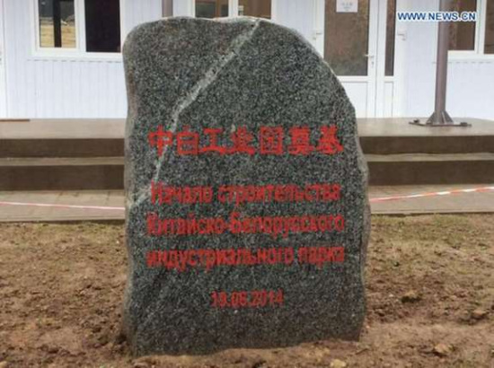 Photo shows cornerstone of the China-Belarus Industrial Park, or the Great Stone, in Minsk, capital city of Belarus on May 9, 2015. (Xinhua/Feng Jian) Photo shows cornerstone of the China-Belarus Industrial Park, or the Great Stone, in Minsk, capital city of Belarus on May 9, 2015. (Xinhua/Feng Jian)